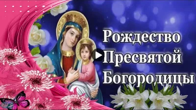 21 сентября - праздник Рождества Пресвятой Богородицы » Официальный сайт  Астраханской епархии
