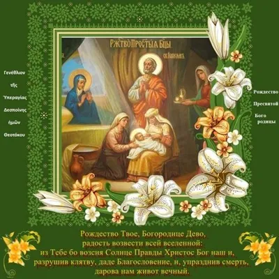 Божественные поздравления в стихах и прозе в двунадесятый праздник  Рождество Пресвятой Богородицы 21 сентября для каждого
