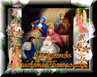 21 сентября Рождество Пресвятой Богородицы Праздник Красивое поздравление С  Рождеством видеооткрытка - YouTube