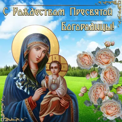 21 сентября - Рождество Пресвятой Богородицы С праздником, друзья!🙏 |  Афиша Грязи | ВКонтакте
