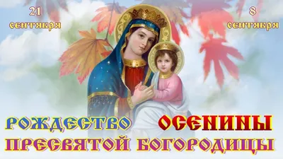 Поздравления с Рождеством Богородицы - картинки, открытки, стихи и смс на  Вторую Пречистую - Апостроф