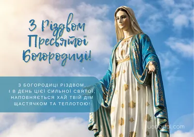 Рождество Пресвятой Богородицы — Русская вера
