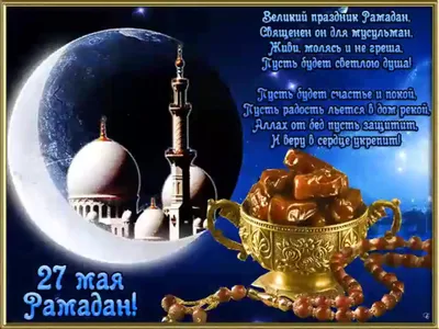 Поздравление с завершением священного месяца Рамадан и наступлением  праздника Ураза-байрам (Ид аль-Фитр)! — Кафедра фундаментальной и языковой  подготовки