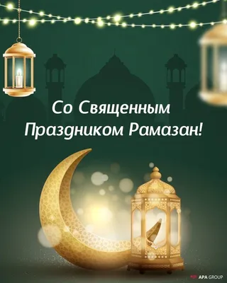 Поздравляем с праздником Рамадан Хайит!