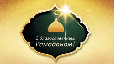 Праздник Рамадан - Дискуссии на общие темы - Disput.Az Forum