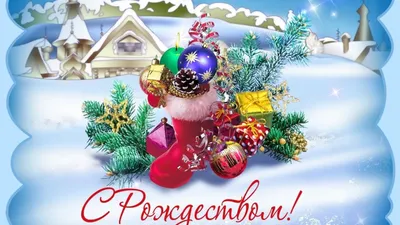 Поздравляем всех православных с праздником Рождества Христова »  \"Администрация Старая Майна\"