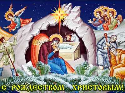 7 января - светлый праздник Рождества Христово