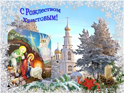 Поздравляем с Рождеством Христовым и Новым 2018 годом!