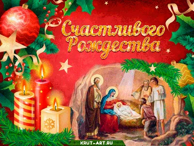 ❇❇❇ С праздником Рождества Христова! ❇❇❇ ~ Открытка (плейкаст)