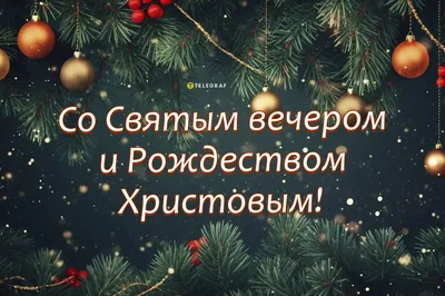 Открытки \"С Рождеством Христовым!\" (200+)