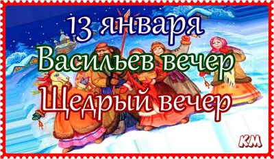 13 января 2024 года. Какой сегодня праздник? Праздники, которые в этот день  отмечают в России и в мире. | Красная Марка | Дзен