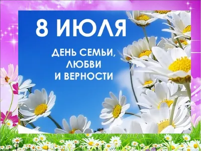 Поздравление главы администрации Черноморского района с Днем семьи, любви и  верности - Лента новостей Крыма