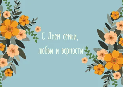 Поздравляем со всероссийским Днем семьи, любви и верности! — НСПАУ