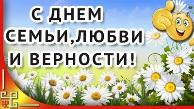 День семьи в Украине — Поздравления и открытки с Днем семьи / NV