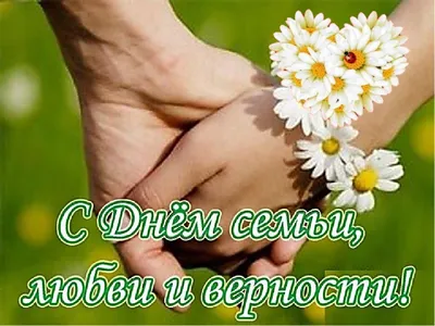 С днем семьи любви и верности! - Газета «Волга»