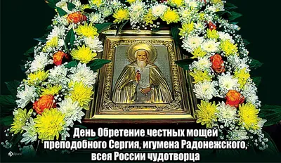 Открытки с Праздником обретения честных мощей преподобного Сергия, игумена  Радонежского (31 картинка)