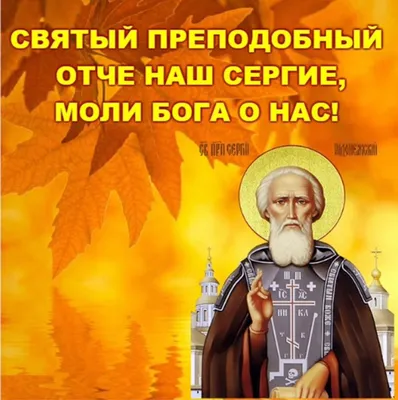 Поздравление с праздником Сергия Радонежского открытки