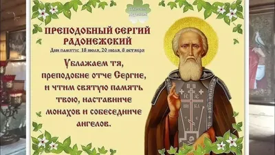 18 июля - День обретения честных мощей преподобного Сергия Радонежского:  традиции, история праздника, молитвы святому Сергию