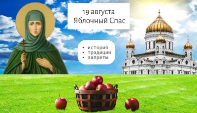 Спас - что это? Все о праздниках Спаса, каковы их история и традиции |  Православие и Мир
