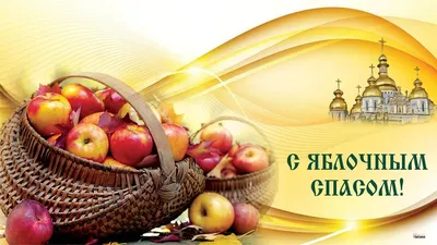 Яблочный спас, с православным праздником | Праздник, Яблоки, Открытки