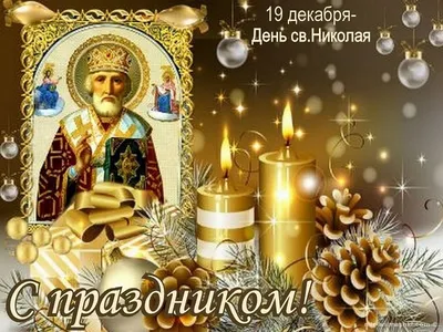 Поздравление главы администрации Черноморского района с Днем Святителя  Николая Чудотворца - Лента новостей Крыма