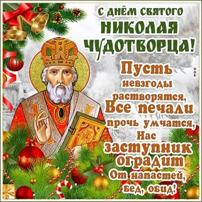 Глава городского округа Алексей Артюхин поздравляет с Днем святителя Николая  Чудотворца / Новости / Официальный сайт администрации Городского округа  Шатура