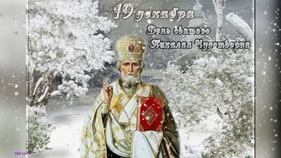 Картинки с Днем Святого Николая (32 фото)