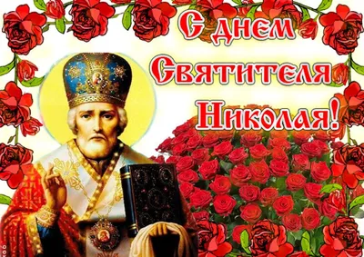 С Праздником Святого Николая! — ВЫБОР