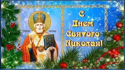 С Престольным праздником святителя Николая Чудотворца