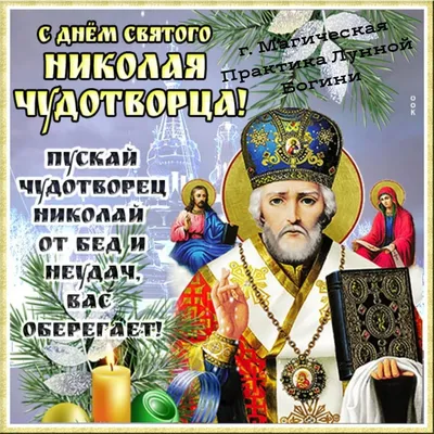 День Николая Чудотворца – 2023: картинки и открытки к 19 декабря - МК  Волгоград