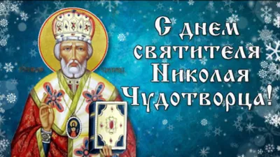 19 декабря — День Святителя Николая Чудотворца