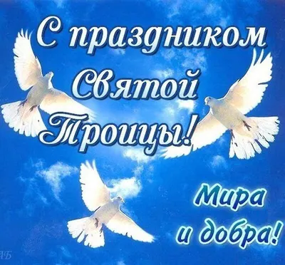 Поздравление с праздником Святой Троицы! — Официальный сайт Керченского  городского совета
