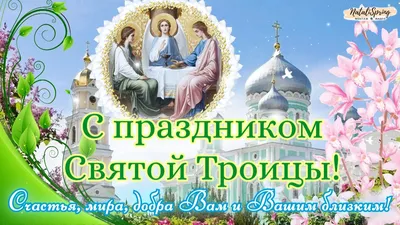 12 июня - День Святой Троицы | 12.06.2022 | Новости Жукова - БезФормата