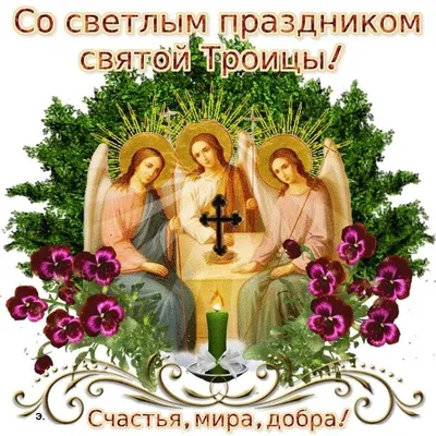 С Праздником Святой Троицы ! ~ Открытка (плейкаст)