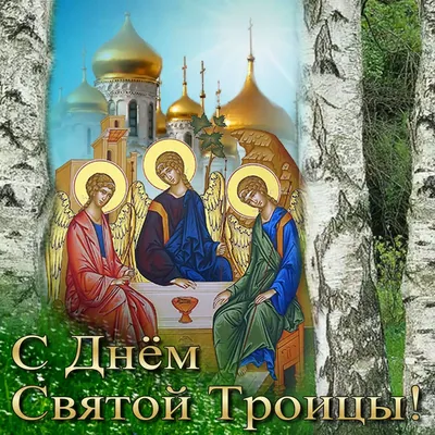 Поздравление с праздником Святой Троицы - Волгоград 2020