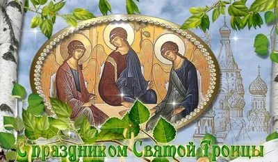 С праздником Святой Троицы! - Федерация борьбы Республики Крым -  официальный сайт