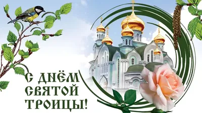 С праздником Святой Троицы!!! — Татьяна Сейсян на TenChat.ru