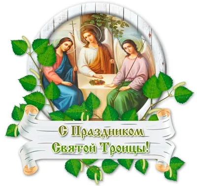 ✞✿С праздником Святой Троицы!✿✞ ~ Открытка (плейкаст)