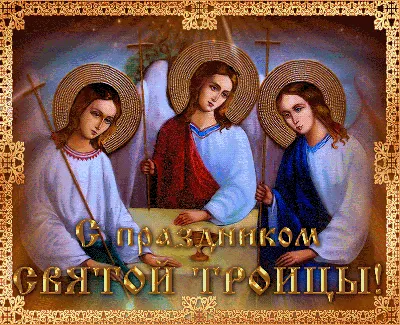 27 мая — День святой троицы