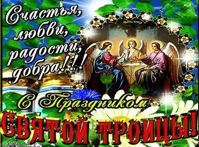 Стихотворение «С праздником Святой Троицы!», поэт Сергеева Оксана