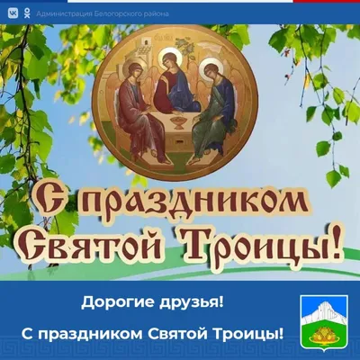 🌺 С праздником Святой Троицы! | Поздравления, пожелания, открытки |  ВКонтакте