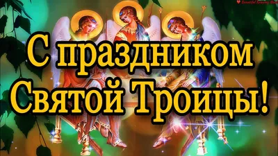 ДЕНЬ СВЯТОЙ ТРОИЦЫ. ПРАЗДНИК ПЯТИДЕСЯТНИЦЫ