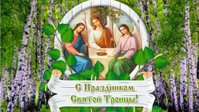 Открытки с Днем Святой Троицы - МЭЙДЖ
