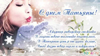 С Днем Татьяны поздравления - что пожелать имениннице - картинки, открытки,  смс | OBOZ.UA