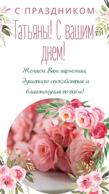 Татьянин день 2024: красивые гифки и прикольные картинки с Днем Татьяны  2024 | МК в Новосибирске | Дзен