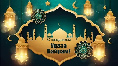 Пин от пользователя Светлана на доске Мусульманские праздники | Праздничные  цитаты, Ураза байрам, Рамадан