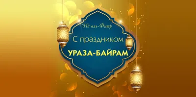 С благословенным праздником Ураза-Байрам! – Федерация Мигрантов России
