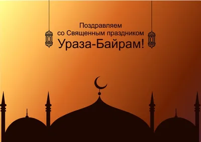 Поздравляем мусульман с праздником Ураза-байрам! | ХК «Ак Барс»