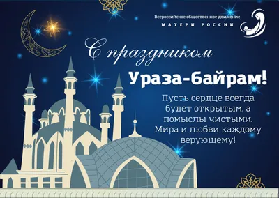 Поздравление с праздником Ураза-байрам (24 мая 2020 г.) | 22.05.2020 |  Черноморское - БезФормата