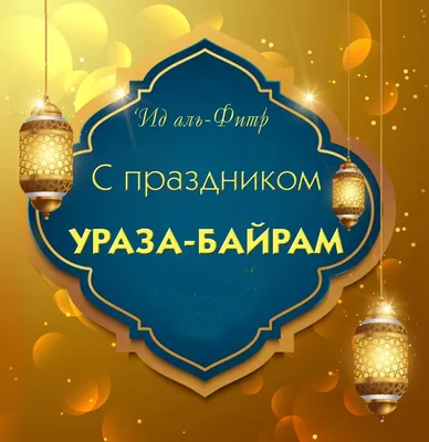 Радий Хабиров поздравил жителей Башкирии с праздником Ураза-байрам